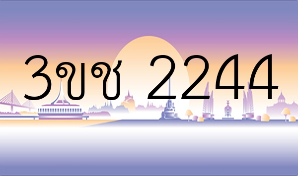 3ขช 2244